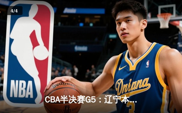 CBA半决赛G5：辽宁本钢加时逆转广东宏远 赵继伟33+9率队挺进总决赛 - 4