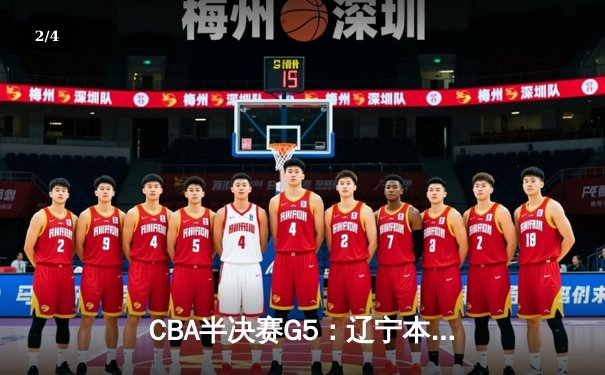 CBA半决赛G5：辽宁本钢加时逆转广东宏远 赵继伟33+9率队挺进总决赛 - 2