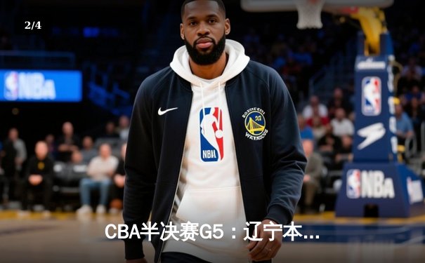 CBA半决赛G5：辽宁本钢加时逆转广东宏远 赵继伟砍35分率队挺进总决赛 - 2