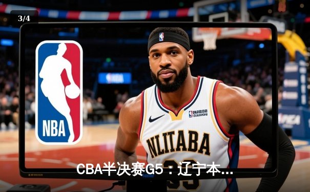 CBA半决赛G5：辽宁本钢加时逆转广东宏远 赵继伟砍35分率队挺进总决赛 - 3
