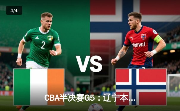 CBA半决赛G5：辽宁本钢加时逆转广东宏远 赵继伟砍35分率队挺进总决赛 - 4