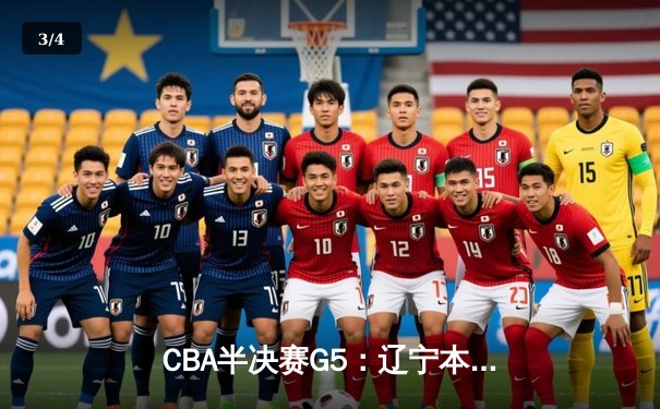 CBA半决赛G5：辽宁本钢加时逆转广东宏远 赵继伟35分率队挺进总决赛 - 3