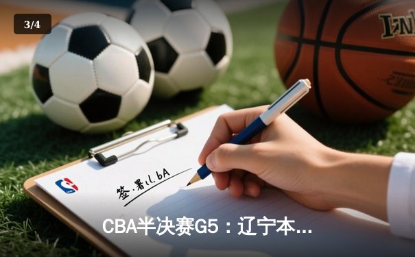 CBA半决赛G5：辽宁本钢加时逆转广东宏远 赵继伟35分率队挺进总决赛 - 3