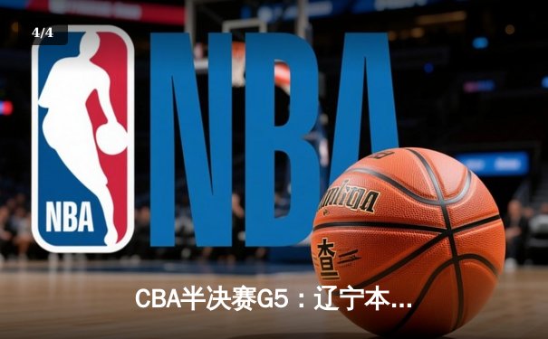 CBA半决赛G5：辽宁本钢加时逆转广东宏远 赵继伟35分率队挺进总决赛 - 4