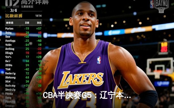 CBA半决赛G5：辽宁本钢加时逆转广东宏远 赵继伟33分率队挺进总决赛 - 3