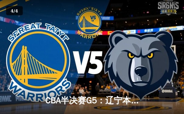 CBA半决赛G5：辽宁本钢加时逆转广东宏远 赵继伟33分率队挺进总决赛 - 4