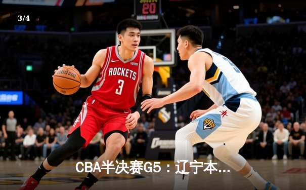 CBA半决赛G5：辽宁本钢加时逆转广东宏远 赵继伟33分率队挺进总决赛 - 3