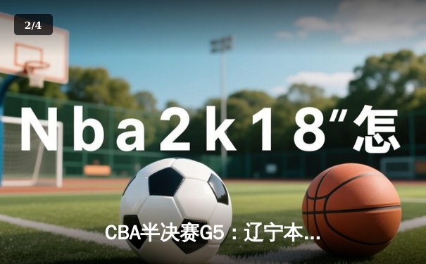 CBA半决赛G5：辽宁本钢加时逆转广东宏远 赵继伟33分率队挺进总决赛 - 2