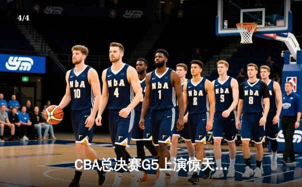 CBA总决赛G5上演惊天逆转 辽宁本钢加时险胜广东宏远卫冕成功 - 4