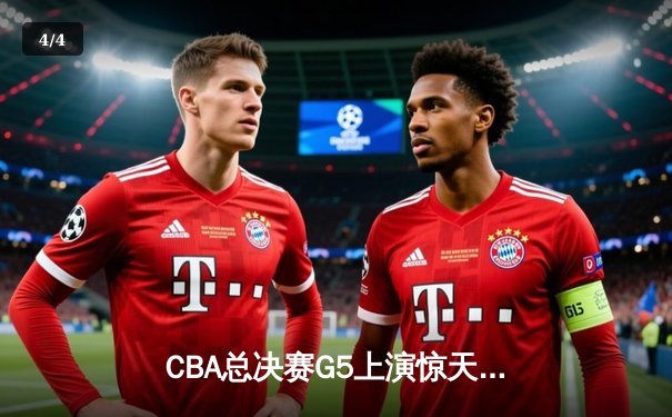 CBA总决赛G5上演惊天逆转 辽宁本钢加时险胜广东宏远卫冕成功 - 4