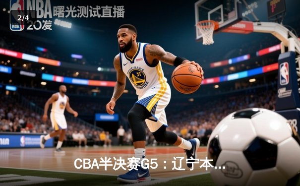 CBA半决赛G5：辽宁本钢加时逆转广东宏远 赵继伟33分率队挺进总决赛 - 2