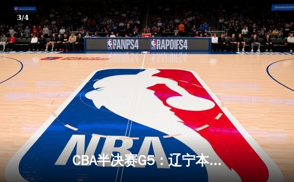 CBA半决赛G5：辽宁本钢加时逆转广东宏远 赵继伟33分率队挺进总决赛 - 3