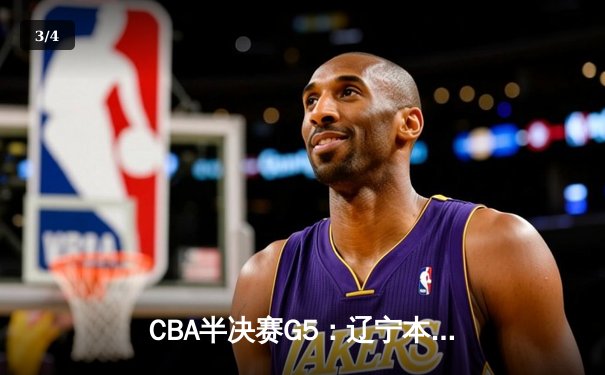 CBA半决赛G5：辽宁本钢加时逆转广东宏远 赵继伟33分率队挺进总决赛 - 3