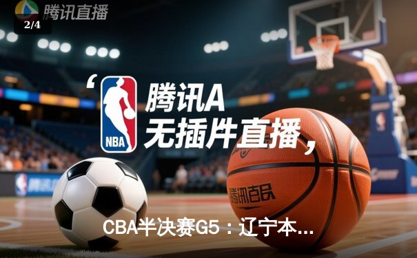 CBA半决赛G5：辽宁本钢加时逆转广东宏远 赵继伟35分率队挺进总决赛 - 2