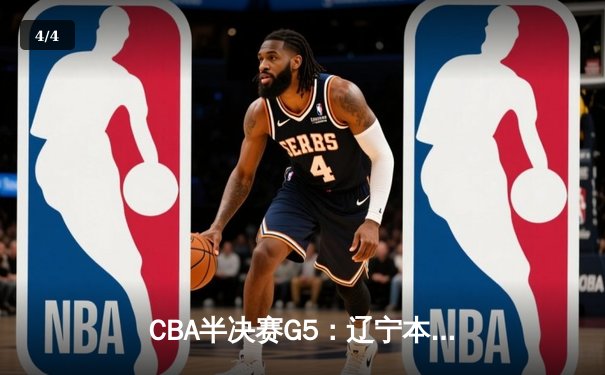 CBA半决赛G5：辽宁本钢加时逆转广东宏远 赵继伟35分率队挺进总决赛 - 4
