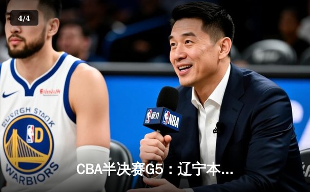 CBA半决赛G5：辽宁本钢加时逆转广东宏远 赵继伟33分率队挺进总决赛 - 4