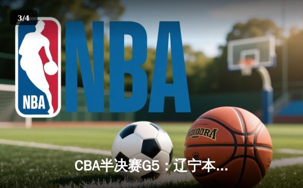 CBA半决赛G5：辽宁本钢加时逆转广东宏远 赵继伟33分率队挺进总决赛 - 3