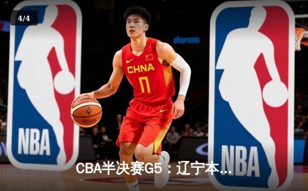 CBA半决赛G5：辽宁本钢加时逆转广东宏远 赵继伟33分率队挺进总决赛 - 4