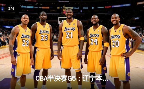 CBA半决赛G5：辽宁本钢加时逆转广东宏远 赵继伟33分率队挺进总决赛 - 2