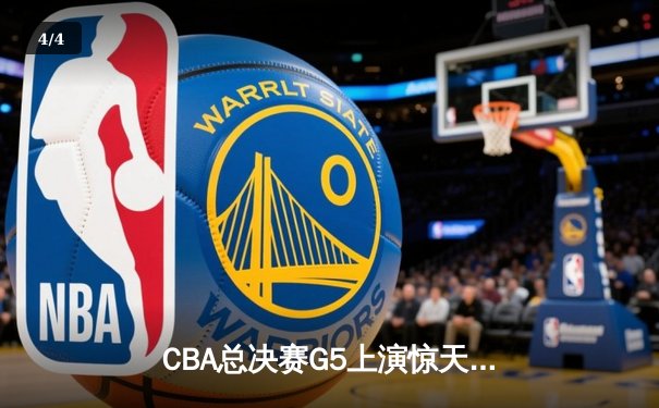 CBA总决赛G5上演惊天逆转 辽宁本钢加时险胜广东宏远卫冕成功 - 4